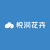 悦润花卉