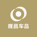 隆昌车品