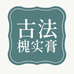 古法传承槐实膏