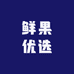 鲜果优选园
