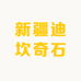 新疆迪坎奇石