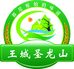 王城圣龙山