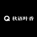 秋语叶香