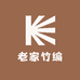 老家竹编