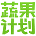 蔬果计划SGJH