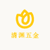 清渊五金户外经营部