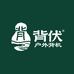 背伏户外新能源厂家