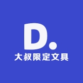 大叔限定文具