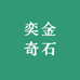 奕金奇石