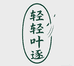 轻轻叶逐大码旗袍