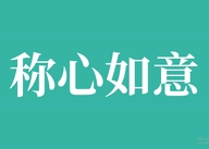 称心如意翡翠