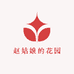 赵姑娘的花园