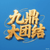 九鼎大团结