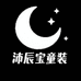 沐辰宝童装2号店