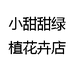 小甜甜绿植花卉店