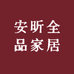 安昕全品家居