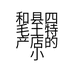 四毛土特产