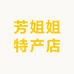 芳姐姐特产店