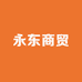 永东商贸