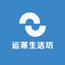 运莱生活坊