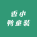 香小鸭童装