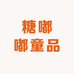 糖嘟嘟童品