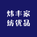 炜丰家纺优品