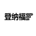 登纳福服饰配件旗舰店