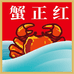 蟹正红海鲜水产