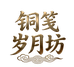 铜笺岁月坊
