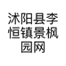 沭阳县李恒镇景枫园网络销售工作室的小店个体店