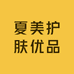 夏美护肤优品
