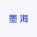 墨海鲜速达