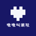 嗷嗷叫潮玩