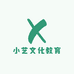 小艺文化教育