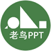 老鸟PPT