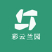 彩云兰园