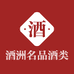 酒洲名品专营店