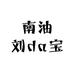 南油刘da宝的店