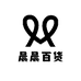 晨晨百货日用