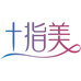 十指美