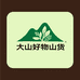 大山好物山货