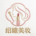 绍瞻美妆