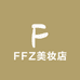 FFZ美妆店