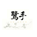 鹭手