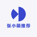 张小萌推荐