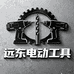 远东电动工具