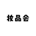 妆品会