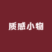 质感小物件