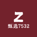 甄选7532